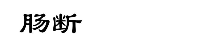肠断