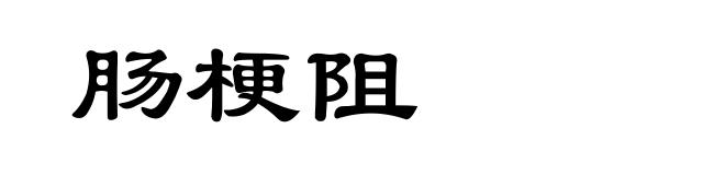 肠梗阻