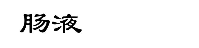 肠液