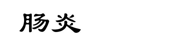 肠炎