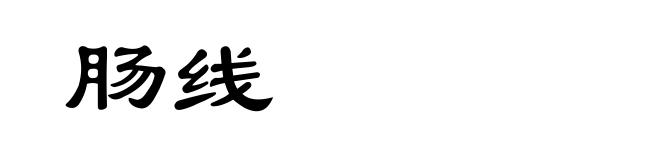 肠线