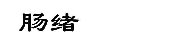 肠绪