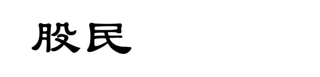股民