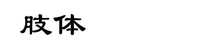 肢体