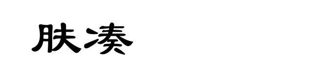 肤凑