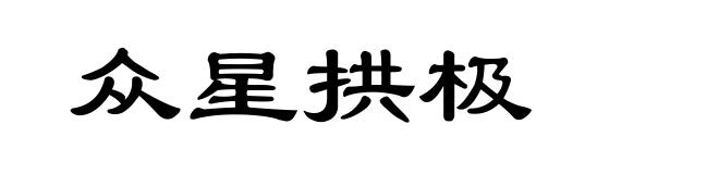 众星拱极