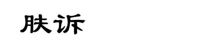 肤诉