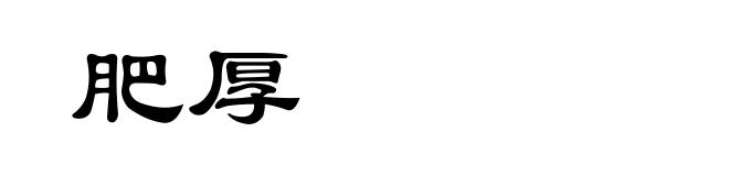 肥厚