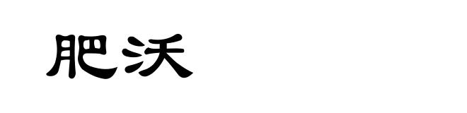 肥沃