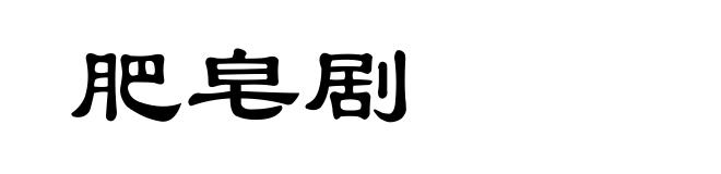 肥皂剧