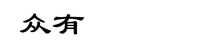 众有