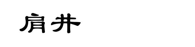 肩井