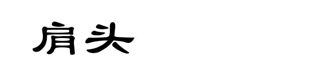 肩头