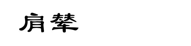 肩辇