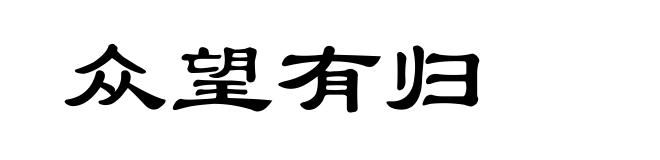 众望有归