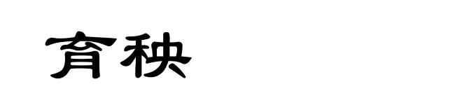 育秧