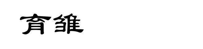 育雏