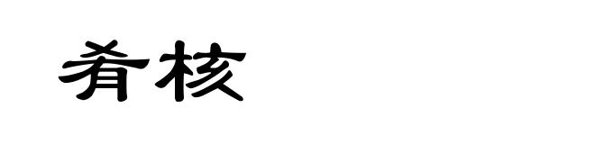 肴核