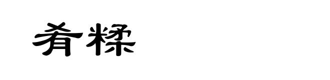 肴糅