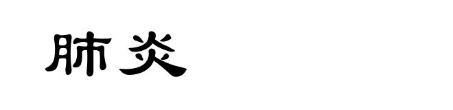 肺炎