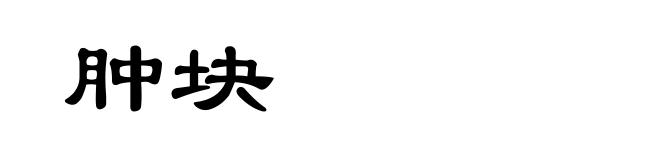 肿块