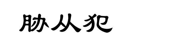 胁从犯