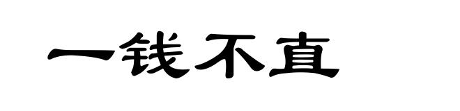 一钱不直