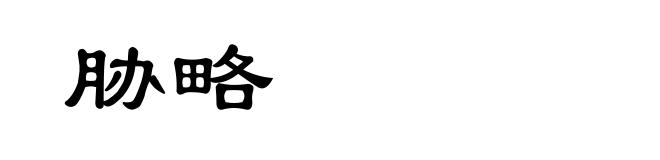 胁略