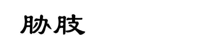 胁肢