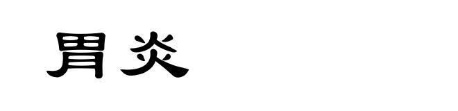 胃炎