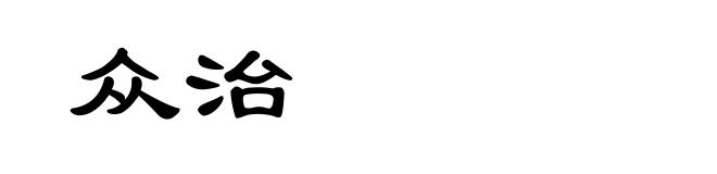 众治
