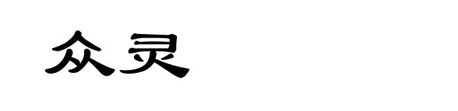 众灵