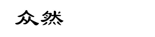 众然