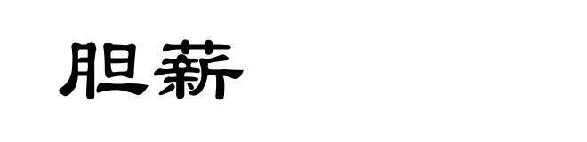 胆薪