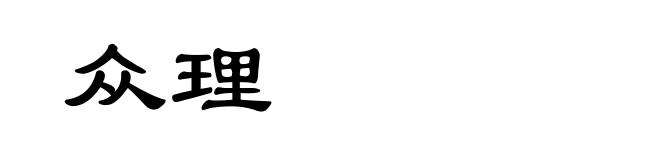 众理