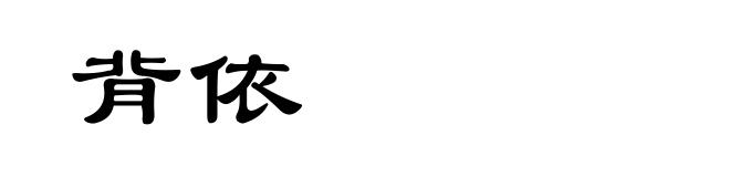 背依