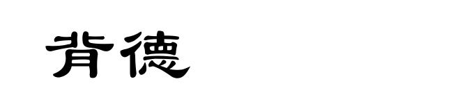 背德