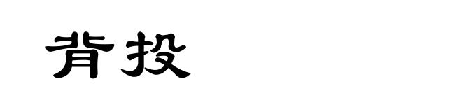 背投