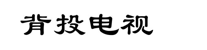 背投电视