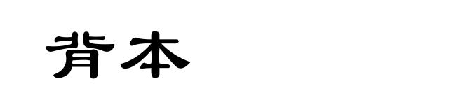 背本