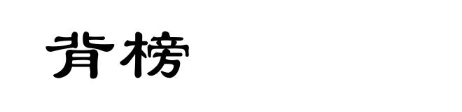 背榜