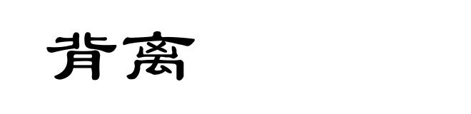 背离