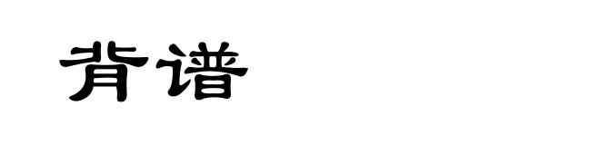 背谱