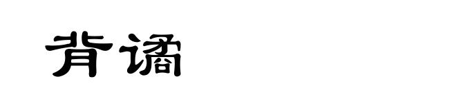 背谲