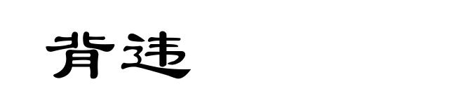 背违