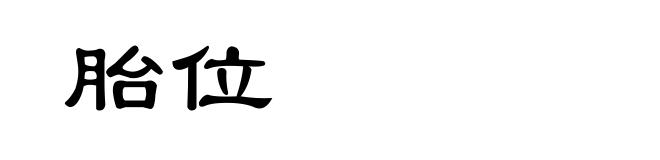 胎位