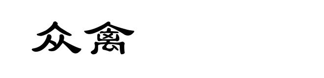 众禽