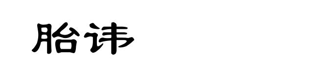 胎讳
