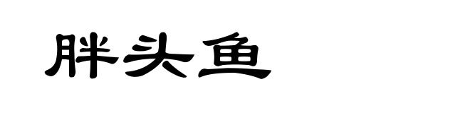 胖头鱼