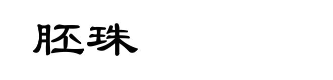 胚珠